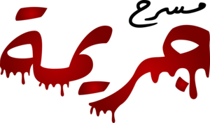 مسرح جريمة