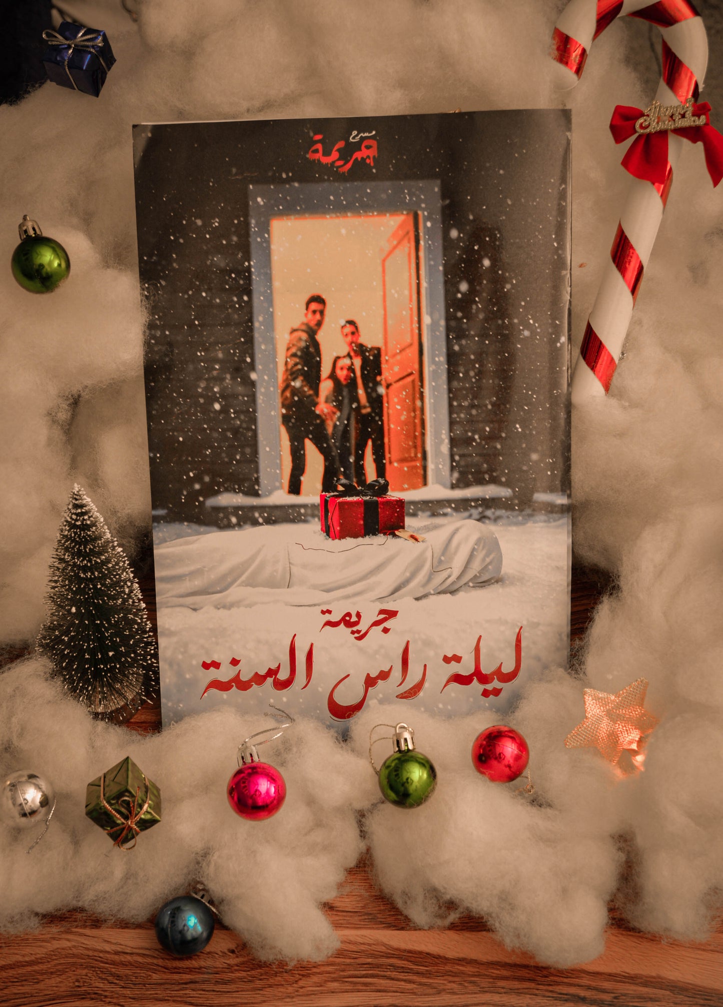 (special edition) جريمة ليلة راس السنة - الزائر الغامض