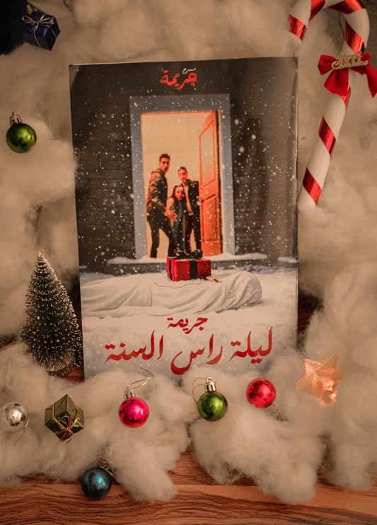 (special edition) جريمة ليلة راس السنة - الزائر الغامض