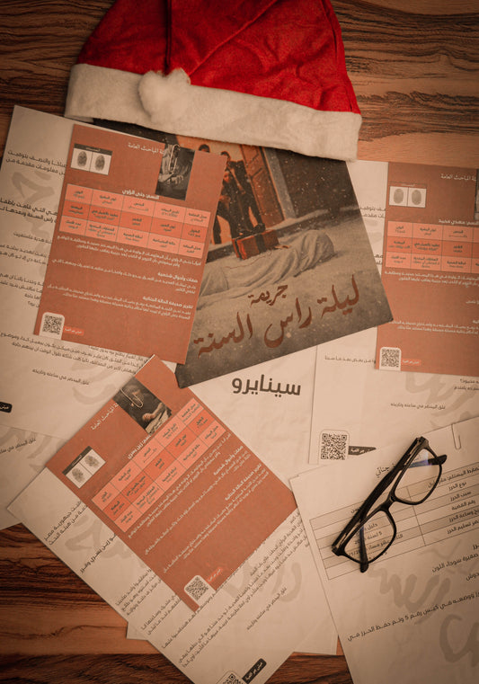 أشهر قضايا مسرح جريمة (جريمة غرفة ٣٠٣ + جريمة فيلا ٦٦٦ +  جريمة حفلة الساحل) + قضية ليلة راس السنة (متوفرة بنسخ محدودة جدًا) + دفترين المحقق عشان تلعبوا وقت اطول بكتير