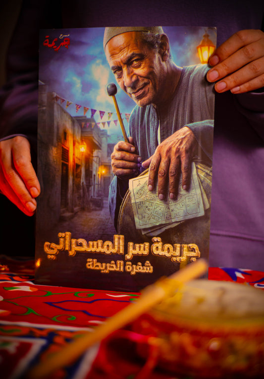 (limited edition) جريمة سر المسحراتي